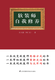 软装师自我修养