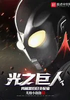光之巨人:我就是旧日支配者在线阅读