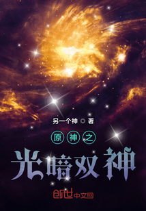 原神之光暗雙神