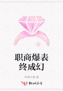 職商爆表終成幻