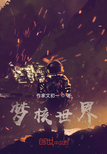 夢核世界
