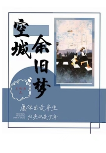空城余舊夢