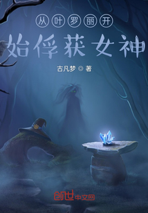 從葉羅麗開始俘獲女神