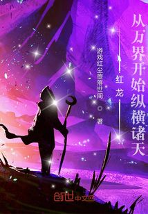 紅龍：從萬界開始縱橫諸天