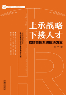 上承戰略 下接人才：招聘管理系統解決方案