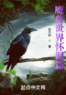 魔兽世界怀旧篇