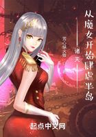 诸天：从魔女开始肆虐半岛在线阅读