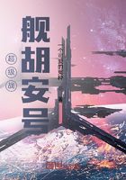 宇宙战舰胡安号