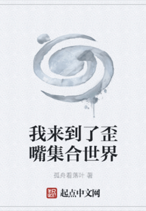 我來到了歪嘴集合世界