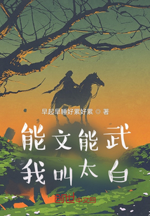 能文能武我叫太白