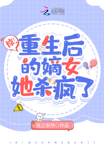 驚!重生后的嫡女她殺瘋了