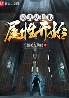 高武從提取屬性開(kāi)始在線閱讀