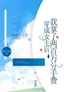 穿成女主后我拿了两百万分手费在线阅读