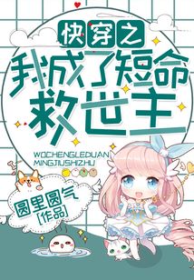快穿之我成了短命救世主