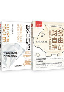 工薪族財務自由實戰課(套裝共2冊)