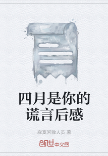 四月是你的謊言后感