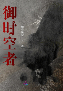 御時空者