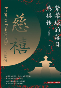 紫禁城的落日:慈禧傳
