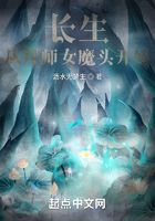 长生，从拜师女魔头开始在线阅读