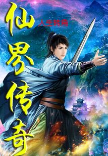 仙界传奇