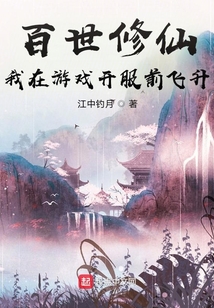 百世修仙:我在游戲開服前飛升