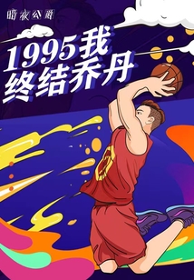 1995，我終結喬丹