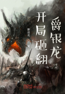 開局砸翻爵銀龍