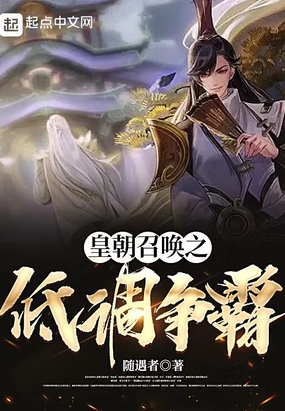 皇朝召唤之低调争霸在线阅读