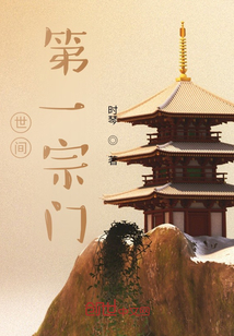 世間第一宗門養成器