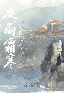 夜雨霜寒