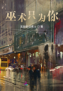 巫術(shù)只為你