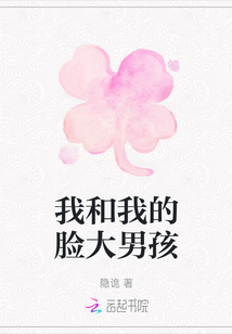 我和我的臉大男孩