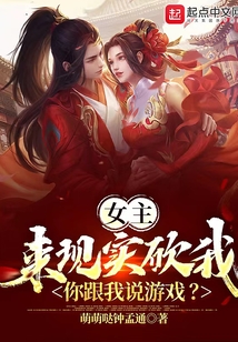 女主來現實砍我，你跟我說游戲？