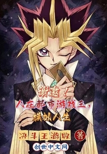 謝邀!人在都市游戲王,模擬人生