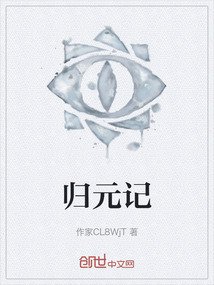 歸元記