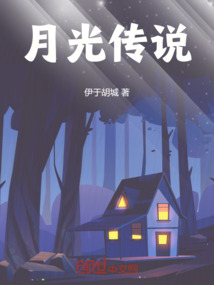 月光傳說