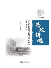 醫學專業課程思政優秀案例集：基礎醫學分冊