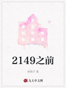 2149之前