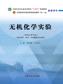 無機化學實驗(全國中醫藥行業高等教育“十四五”規劃教材配套用書)