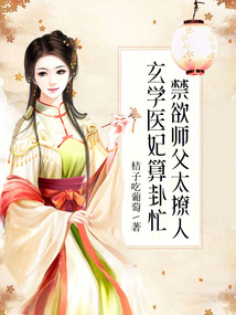 玄學(xué)醫(yī)妃算卦忙，禁欲師父太撩人