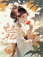 魅妃在線閱讀