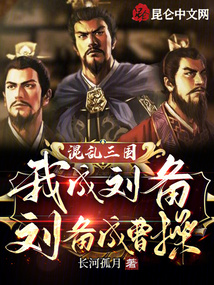 混亂三國：我成劉備，劉備成曹操