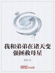 我和弟弟在諸天變強(qiáng)拯救母星
