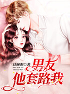男友他套路我在線閱讀