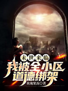 末世來臨，我被全小區道德綁架在線閱讀