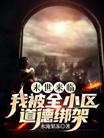 末世來臨，我被全小區道德綁架
