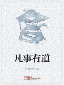 凡事有道