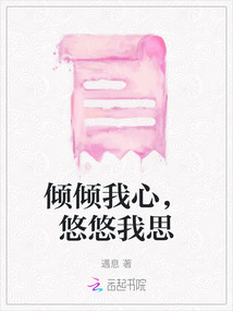 倾倾我心，悠悠我思
