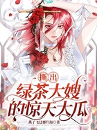 撕出綠茶大嫂的驚天大瓜在線閱讀