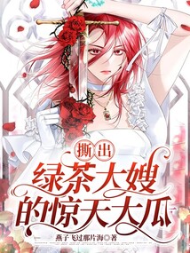 撕出綠茶大嫂的驚天大瓜